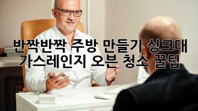 ✨ 반짝반짝 주방 만들기! 싱크대, 가스레인지, 오븐 청소 꿀팁 🍯