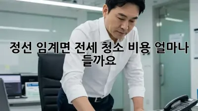 정선 임계면 전세 청소 비용, 얼마나 들까요?