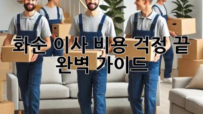 화순 이사, 비용 걱정 끝! 완벽 가이드
