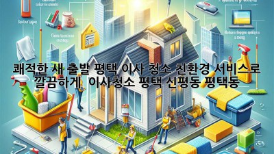 ✨ 쾌적한 새 출발! 평택 이사 청소 친환경 서비스로 깔끔하게! 🏡 #이사청소 #평택 #신평동 #평택동