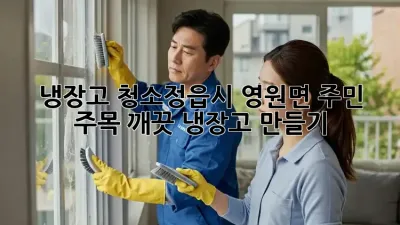 냉장고 청소✨정읍시 영원면 주민 주목! 깨끗 냉장고 만들기