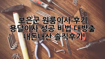 📦 보은군 원룸이사 후기: 용달이사 성공 비법 대방출! #내돈내산 #솔직후기