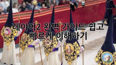 레이어2 완벽 가이드: 쉽고 빠르게 이해하기