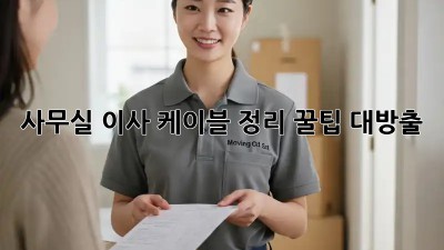 사무실 이사? 케이블 정리 꿀팁 대방출!