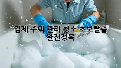 김제 주택 관리 청소🧹✨ 초보탈출 완전정복!