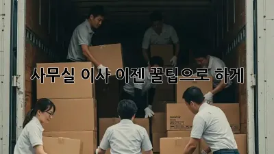 사무실 이사, 이젠 꿀팁으로 轻松하게!