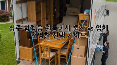 상주 함창읍 원룸이사, 혼자 vs. 업체? 현명한 선택 가이드