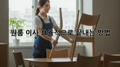 원룸 이사, 효율적으로 끝내는 방법!