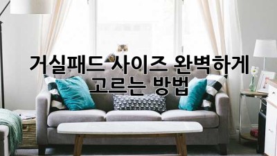 거실패드 사이즈, 완벽하게 고르는 방법!
