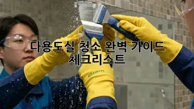 다용도실 청소: 완벽 가이드 & 체크리스트